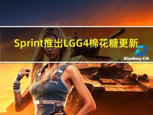 Sprint推出LG G4棉花糖更新