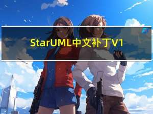 StarUML中文补丁 V1.0 免费版（StarUML中文补丁 V1.0 免费版功能简介）