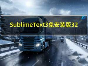 Sublime Text3免安装版 32/64位 绿色免费版（Sublime Text3免安装版 32/64位 绿色免费版功能简介）
