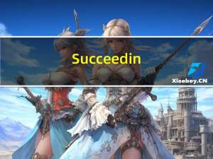 Succeed in（succeed in的用法）