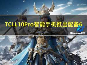 TCLL10Pro智能手机推出配备6.22英寸HD+显示屏13MP三摄像头