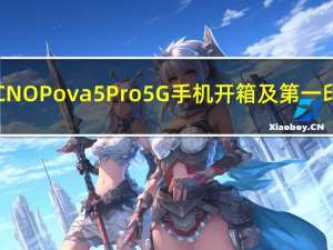 TECNO Pova 5 Pro 5G手机开箱及第一印象