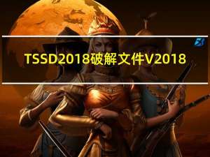 TSSD2018破解文件 V2018.12.11 免费版（TSSD2018破解文件 V2018.12.11 免费版功能简介）