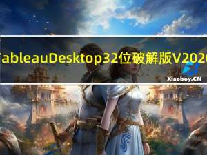 Tableau Desktop32位破解版 V2020.3 中文免费版（Tableau Desktop32位破解版 V2020.3 中文免费版功能简介）