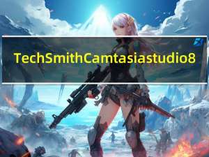 TechSmith Camtasia studio8(视频录制编辑器) V8.5.2 官方版（TechSmith Camtasia studio8(视频录制编辑器) V8.5.2 官方版功能简介）