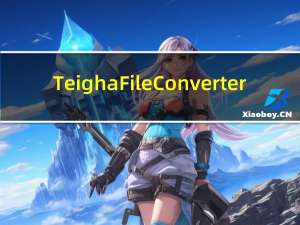Teigha File Converter(CAD版本转换器) V4.0.0 官方版（Teigha File Converter(CAD版本转换器) V4.0.0 官方版功能简介）