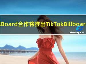 TikTok与BillBoard合作将推出TikTok Billboard Top 50榜单