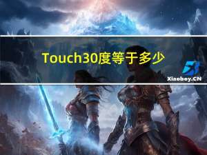 Touch30度等于多少?（touch3）
