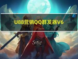 U88营销QQ群发器 V6.32 官方最新版（U88营销QQ群发器 V6.32 官方最新版功能简介）
