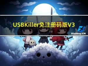 USBKiller免注册码版 V3.21 免费版（USBKiller免注册码版 V3.21 免费版功能简介）