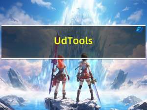 UdTools(东芝U盘量产工具) V1.2.0.2 绿色免费版（UdTools(东芝U盘量产工具) V1.2.0.2 绿色免费版功能简介）