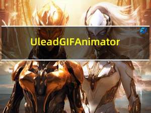 Ulead GIF Animator(GIF动画制作软件) V5.11 汉化绿色版（Ulead GIF Animator(GIF动画制作软件) V5.11 汉化绿色版功能简介）