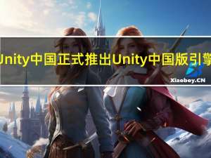 Unity中国正式推出Unity中国版引擎