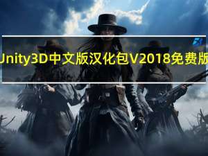 Unity3D中文版汉化包 V2018 免费版（Unity3D中文版汉化包 V2018 免费版功能简介）