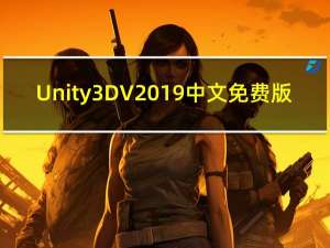 Unity3D V2019 中文免费版（Unity3D V2019 中文免费版功能简介）