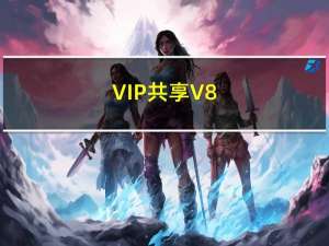 VIP共享 V8.0 绿色免费版（VIP共享 V8.0 绿色免费版功能简介）