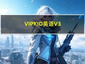 VIPKID英语 V3.24.0 最新PC版（VIPKID英语 V3.24.0 最新PC版功能简介）