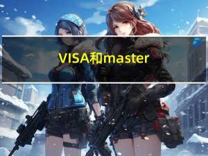VISA和master（visa和master的区别是什么）