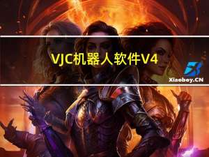 VJC机器人软件 V4.2 官方中文版（VJC机器人软件 V4.2 官方中文版功能简介）