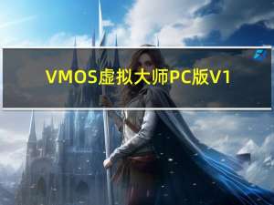 VMOS虚拟大师PC版 V1.1.41 最新版（VMOS虚拟大师PC版 V1.1.41 最新版功能简介）