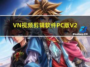 VN视频剪辑软件PC版 V2.0.1 官方最新版（VN视频剪辑软件PC版 V2.0.1 官方最新版功能简介）