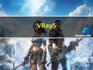 VRay5.0 for 3Dmax2020中文破解版 V5.20 免费版（VRay5.0 for 3Dmax2020中文破解版 V5.20 免费版功能简介）