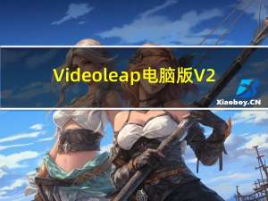 Videoleap电脑版 V2.2 免费PC版（Videoleap电脑版 V2.2 免费PC版功能简介）