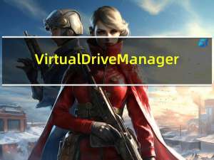 Virtual Drive Manager(虚拟驱动器) V1.32 中文绿色版（Virtual Drive Manager(虚拟驱动器) V1.32 中文绿色版功能简介）