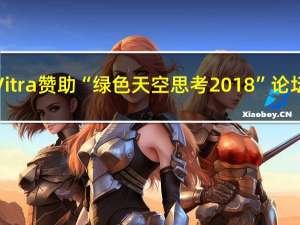 Vitra赞助“绿色天空思考2018”论坛