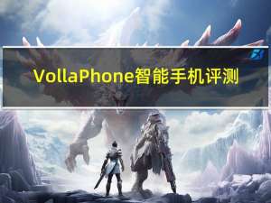 Volla Phone智能手机评测