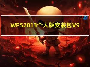 WPS2013个人版安装包 V9.1.0.5155 免费完整版（WPS2013个人版安装包 V9.1.0.5155 免费完整版功能简介）