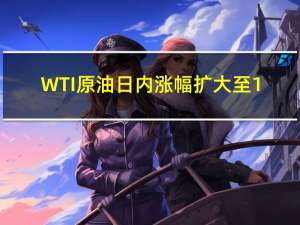 WTI原油日内涨幅扩大至1.00%现报78.10美元/桶