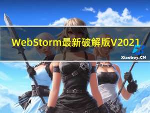 WebStorm最新破解版 V2021.2 免费版（WebStorm最新破解版 V2021.2 免费版功能简介）