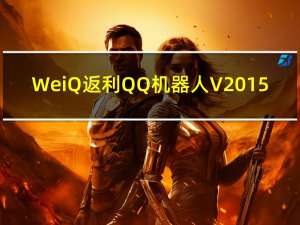 WeiQ返利QQ机器人 V2015.4.30.1 绿色版（WeiQ返利QQ机器人 V2015.4.30.1 绿色版功能简介）