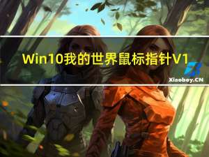 Win10我的世界鼠标指针 V1.0 绿色免费版（Win10我的世界鼠标指针 V1.0 绿色免费版功能简介）