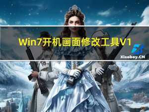 Win7开机画面修改工具 V1.3 绿色免费版（Win7开机画面修改工具 V1.3 绿色免费版功能简介）