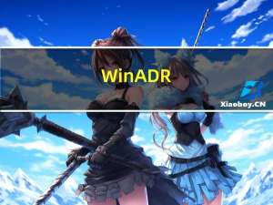 WinADR(音频内录制软件) V3.1 免费版（WinADR(音频内录制软件) V3.1 免费版功能简介）