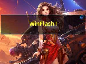 WinFlash 1.97绿色汉化版[BIOS刷新工具]（WinFlash 1.97绿色汉化版[BIOS刷新工具]功能简介）