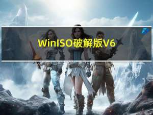 WinISO破解版 V6.4.1.6137 汉化版（WinISO破解版 V6.4.1.6137 汉化版功能简介）