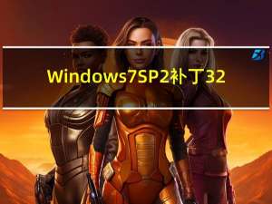 Windows7 SP2补丁 32/64位 完整免费版（Windows7 SP2补丁 32/64位 完整免费版功能简介）
