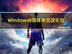 Windows 8 简体中文汉化包（Windows 8 简体中文汉化包功能简介）