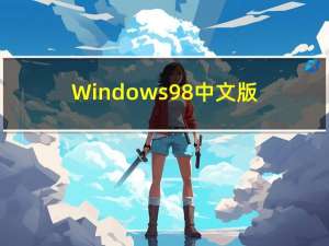 Windows98中文版（windows98网页版）