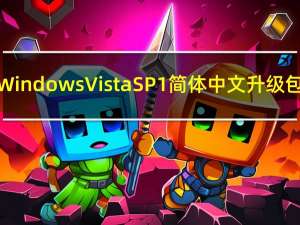 Windows Vista SP1 简体中文升级包（windows vista sp1）