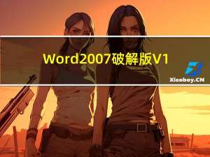 Word2007破解版 V1.0 绿色版（Word2007破解版 V1.0 绿色版功能简介）