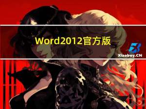 Word2012 官方版（Word2012 官方版功能简介）