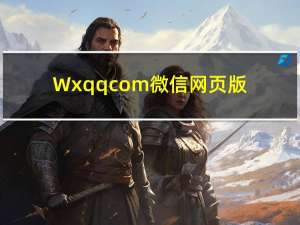 Wxqqcom微信网页版