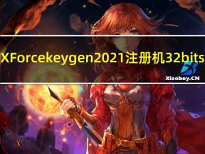 XForce keygen 2021注册机 32bits/64bits 中文免费版（XForce keygen 2021注册机 32bits/64bits 中文免费版功能简介）