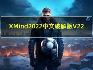 XMind2022中文破解版 V22.09.3168 免费序列号版（XMind2022中文破解版 V22.09.3168 免费序列号版功能简介）