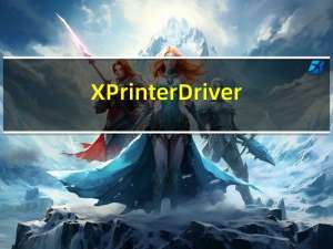 XPrinter Driver(芯烨票据打印机驱动) V7.11 官方版（XPrinter Driver(芯烨票据打印机驱动) V7.11 官方版功能简介）