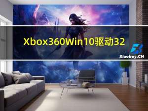 Xbox360Win10驱动 32/64位 官方版（Xbox360Win10驱动 32/64位 官方版功能简介）